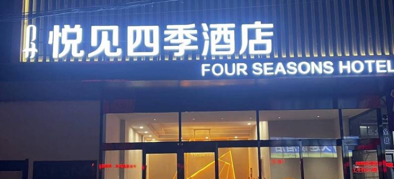 瓦房店悦见四季酒店图片