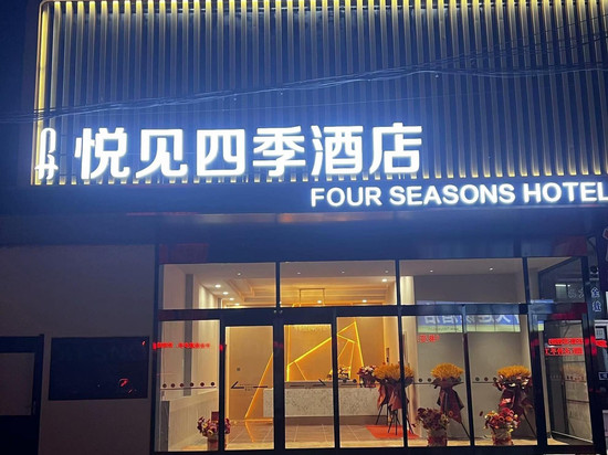 瓦房店悦见四季酒店