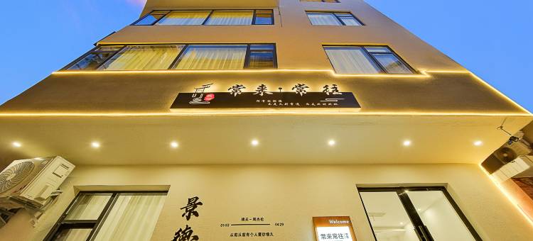 景德镇常来常往民宿(陶溪川文创街区店)图片