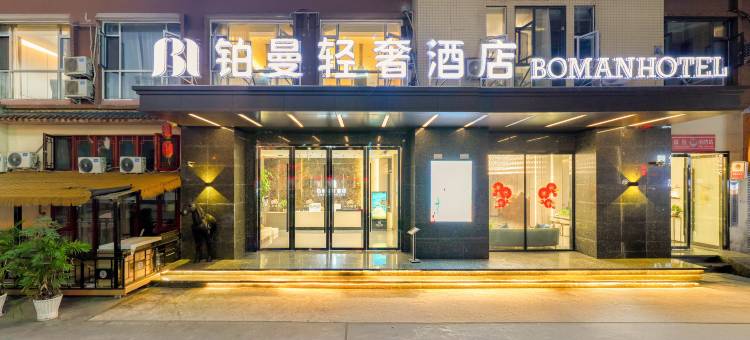 铂曼轻奢酒店图片
