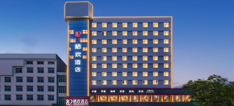 栖欢酒店(浠水润达国际购物中心店)图片