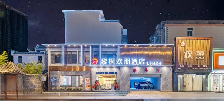 黎枫欢朋酒店(陶溪川路店)图片