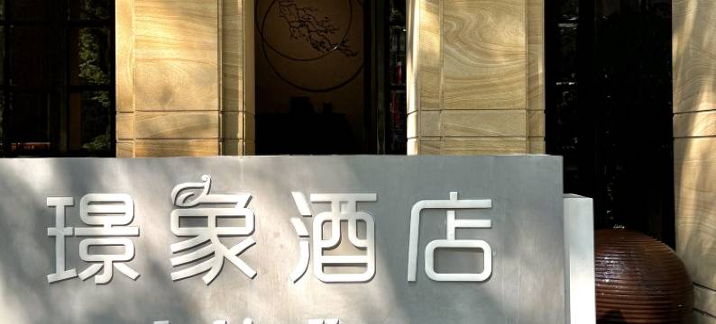 桂林璟象酒店(象鼻山景区两江四湖店)图片