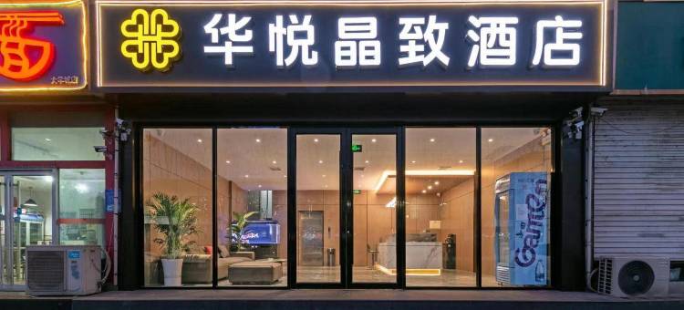 华悦晶致酒店(临沂大学城店)图片