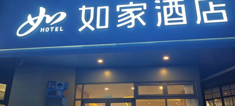 如家酒店·neo(石家庄鹿泉区政府店)图片