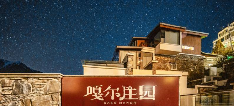 嘎尔庄园·星空之城图片
