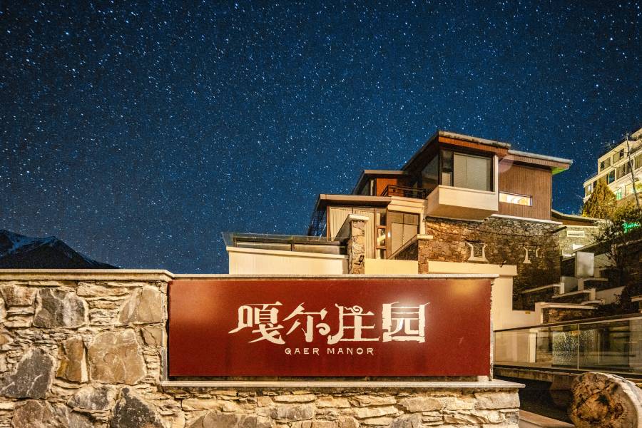 嘎爾莊園·星空之城