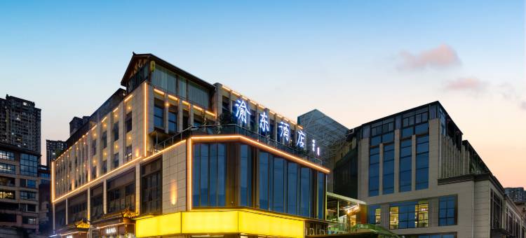 渝东酒店(环彬时代广场店)图片