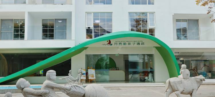 小豹子亲子酒店(西昌听涛小镇邛海泸山景区店)图片