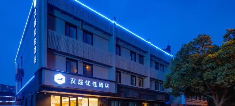 汉庭优佳酒店(南京航空航天大学将军路校区翠屏山地铁站店)图片