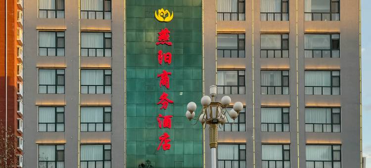 燕阳商务酒店(燕都古城店)图片