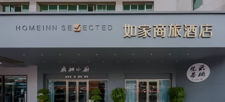如家商旅酒店(成都宽窄巷子抚琴地铁站店)图片