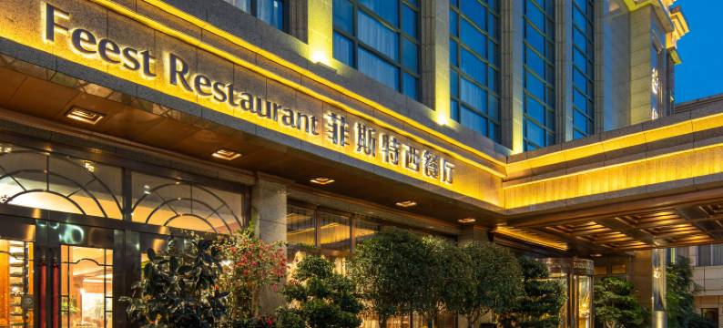 汉中田园酒店图片