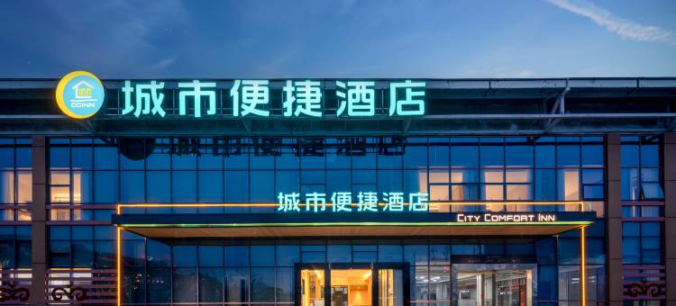 城市便捷酒店(毕节高铁站店)图片