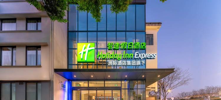苏州智选假日酒店(留园山塘街店)图片