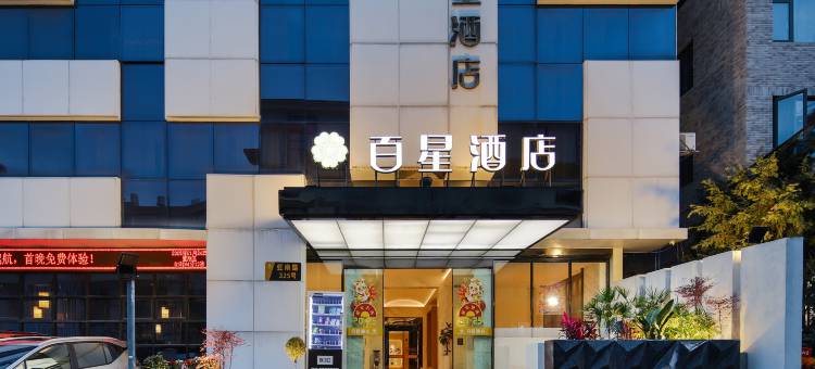 乐清百星酒店(虹桥店)图片