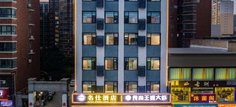 西安名仕酒店(银桥大道地铁站店)图片