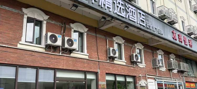 如家华驿精选酒店(无锡惠山石塘湾工业园区店)图片