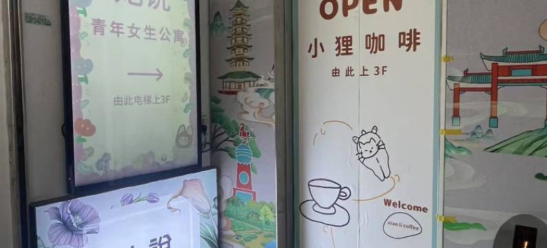 她说青年女生宿舍(南京新街口珠江路店)图片