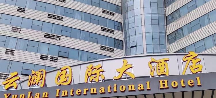 云澜国际大酒店(平邑店)图片