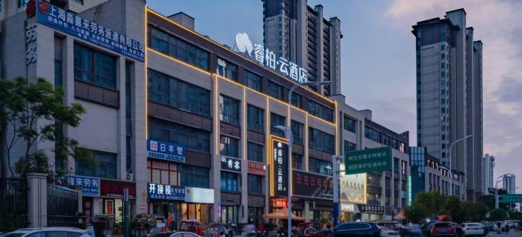 如家睿柏·云酒店(淮南寿县蜀山现代产业园店)图片