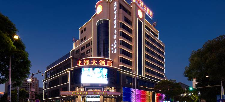 泉州丰泽大酒店图片