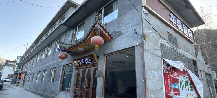 如家华驿酒店(忻州五台山风景区五爷庙店)图片