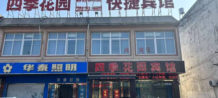 四季花园快捷宾馆图片