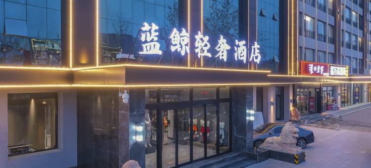 蓝鲸轻奢酒店(霸州市政府店)图片