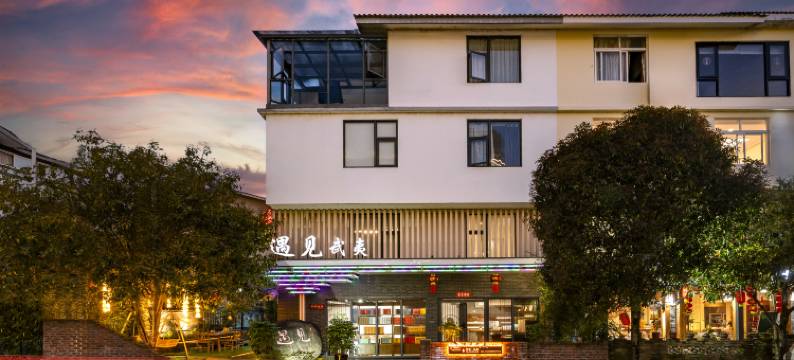 武夷山遇见武夷民宿(三姑度假区店)图片