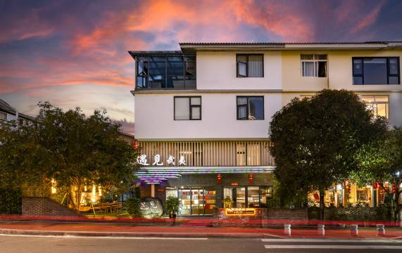 武夷山遇见武夷民宿(三姑度假区店)