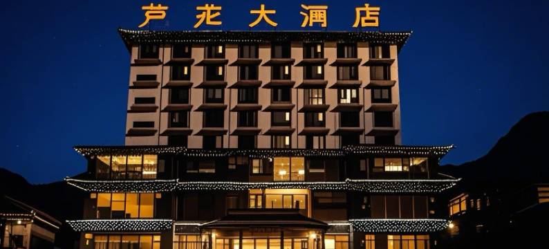 黑水芦花大酒店图片