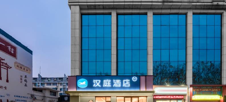 汉庭酒店(淄博周村古商城店)图片