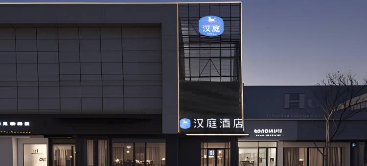 汉庭酒店(昌黎碣阳大街店)图片