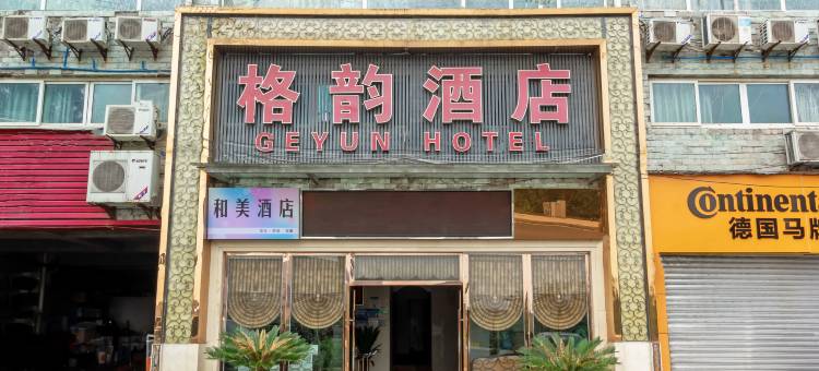 和美酒店(重庆江北机场店)图片