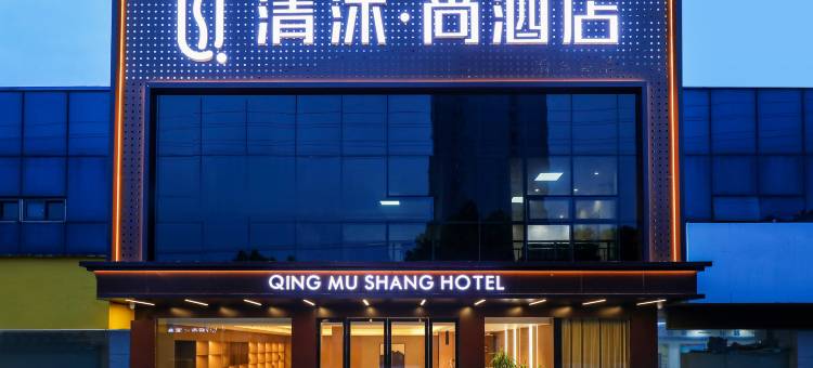 清沐·尚酒店(当涂高铁东站县政府店)图片