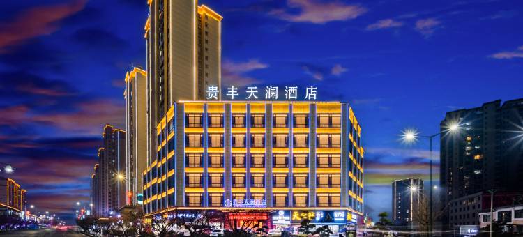 咸丰贵丰天澜酒店图片