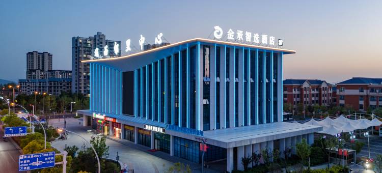 金承智选酒店(舒城二中店)图片