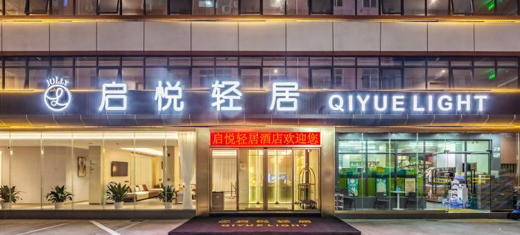 启悦轻居酒店图片