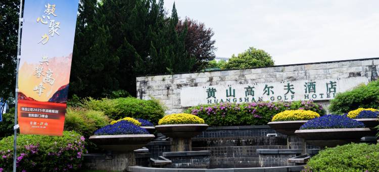 黄山高尔夫酒店(黄山屯溪国际机场店)图片