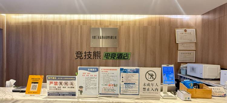 竞技熊电竞酒店(合肥万象城体育中心店)图片