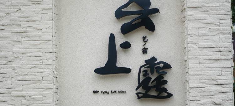 云上霆艺宿(陶源谷三宝店)图片