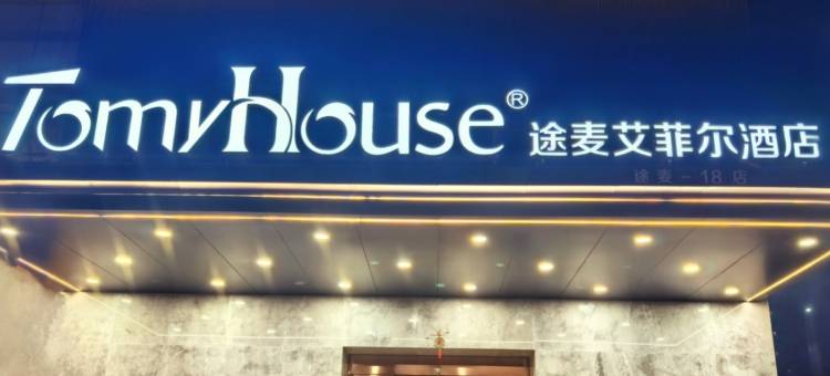 途麦艾菲尔酒店(大竹客运店)图片