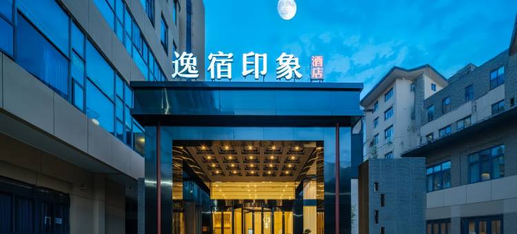 EZ Boutique逸宿印象酒店(嵊州市吾悦广场三江城店)图片