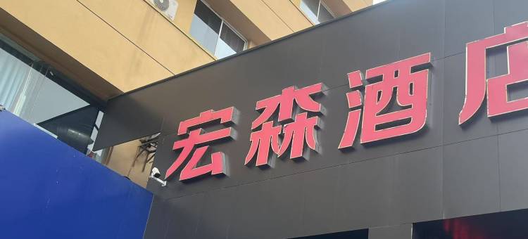 宏森酒店(广水三环路店)图片