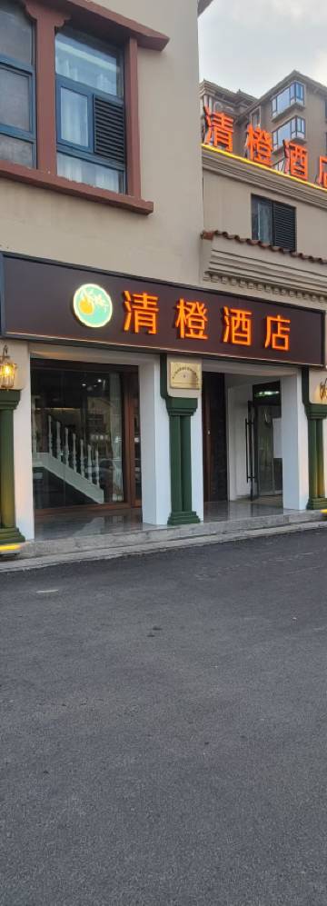 清橙酒店