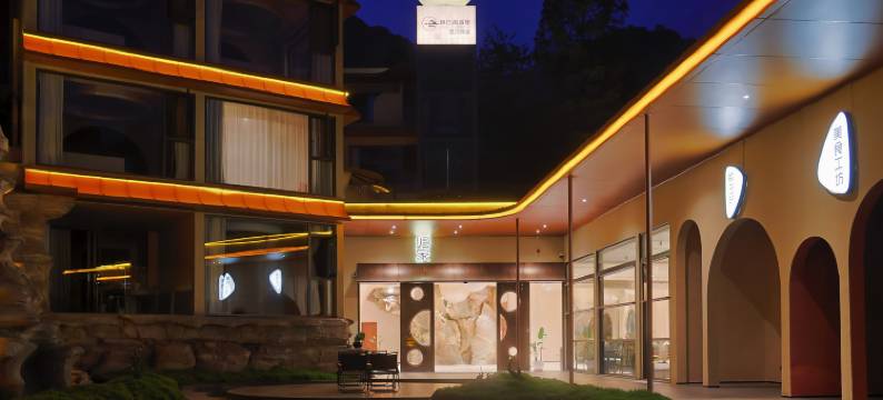 锦云·青城里私汤艺术民宿(都江堰青城后山泰安古镇店)图片