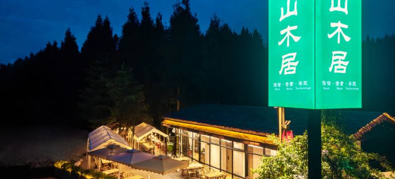 十里.山木居民宿图片