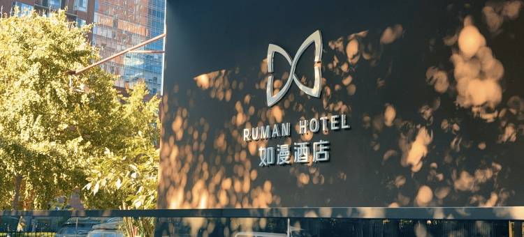 如漫酒店(北京国贸大望路地铁站店)图片