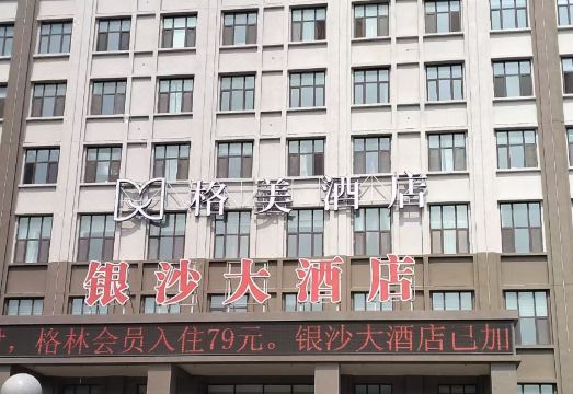 银沙大酒店外景图